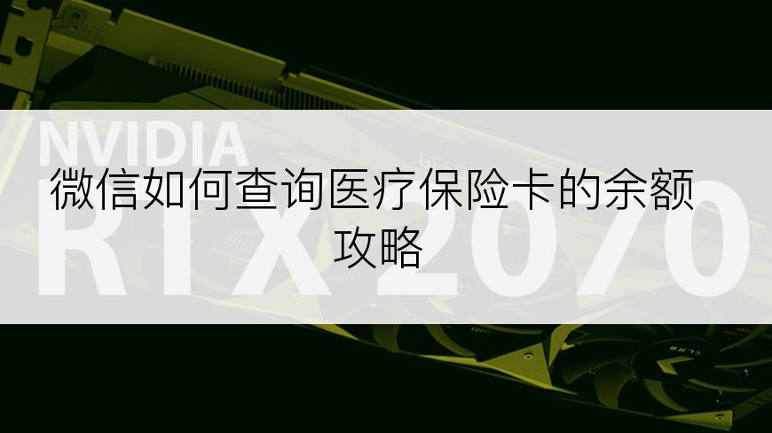 微信如何查询医疗保险卡的余额攻略