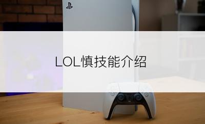 LOL慎技能介绍