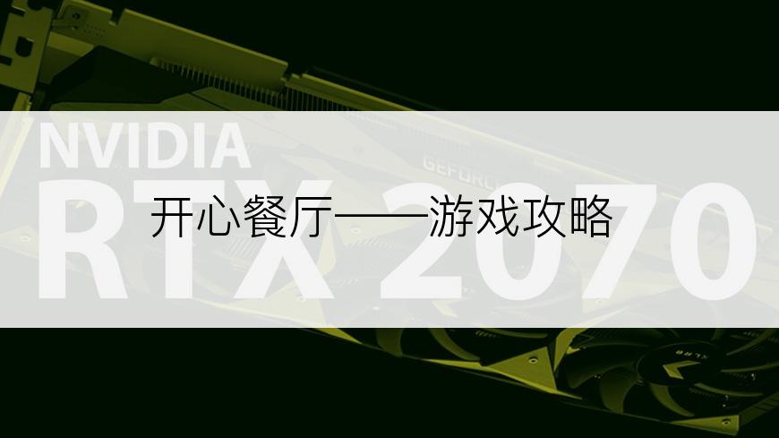 开心餐厅——游戏攻略