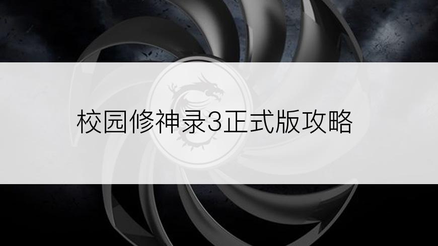 校园修神录3正式版攻略