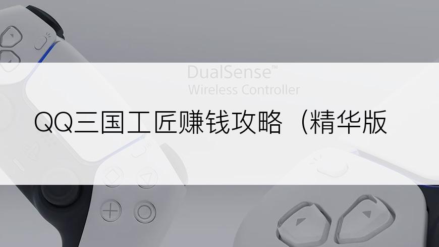 QQ三国工匠赚钱攻略（精华版）