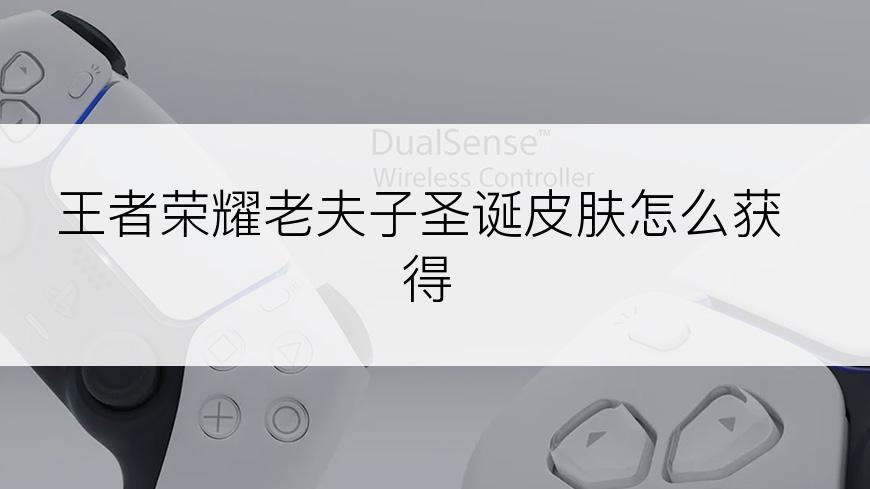 王者荣耀老夫子圣诞皮肤怎么获得