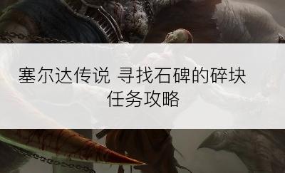 塞尔达传说 寻找石碑的碎块 任务攻略