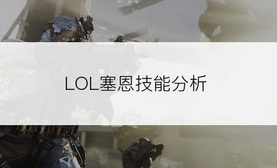 LOL塞恩技能分析