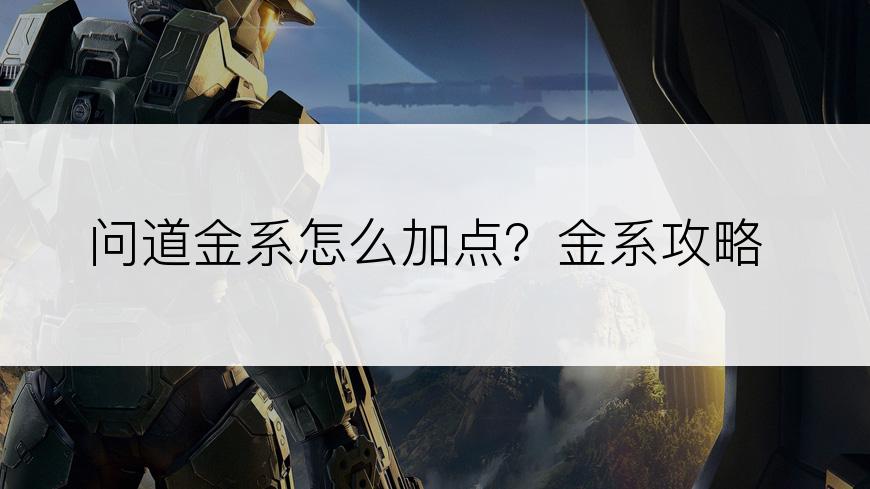 问道金系怎么加点？金系攻略