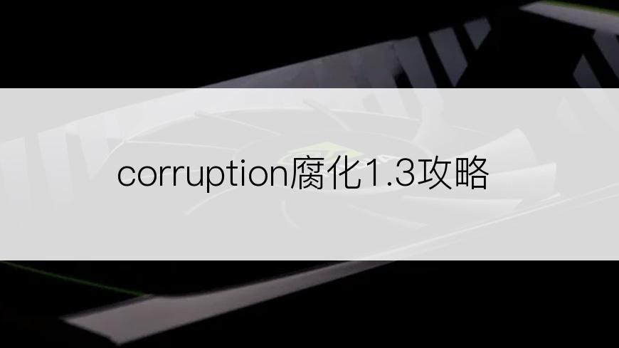 corruption腐化1.3攻略