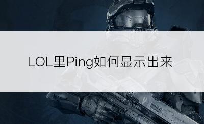 LOL里Ping如何显示出来