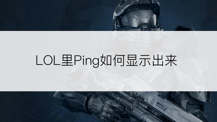 LOL里Ping如何显示出来