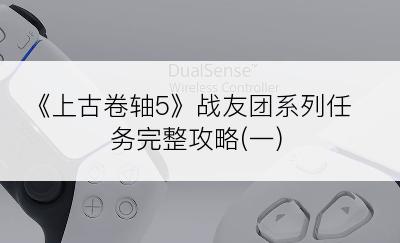 《上古卷轴5》战友团系列任务完整攻略(一)