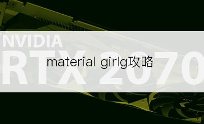 material girlg攻略