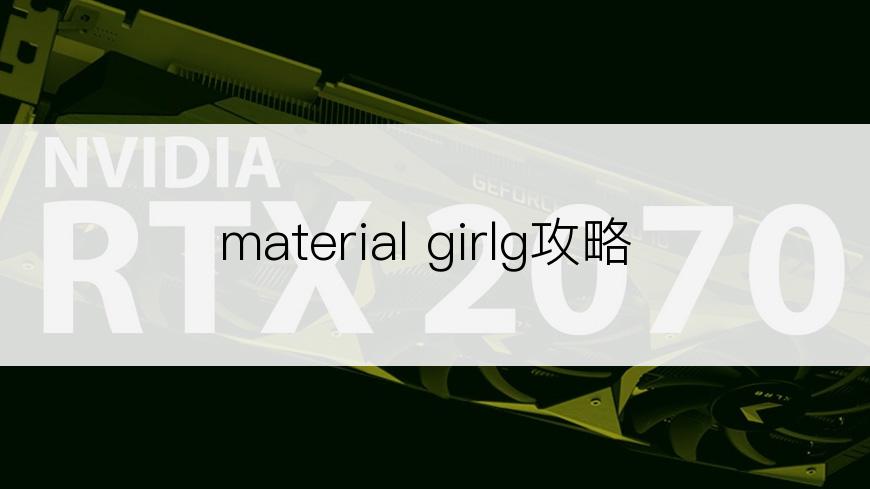 material girlg攻略