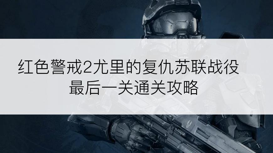 红色警戒2尤里的复仇苏联战役最后一关通关攻略