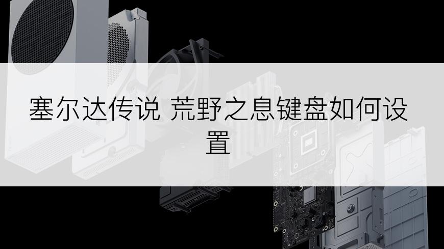 塞尔达传说 荒野之息键盘如何设置