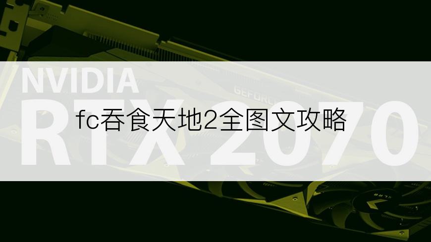 fc吞食天地2全图文攻略