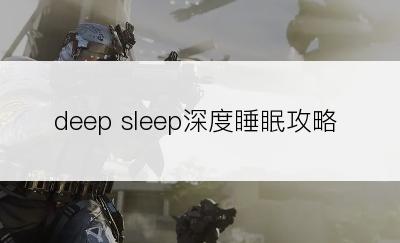 deep sleep深度睡眠攻略