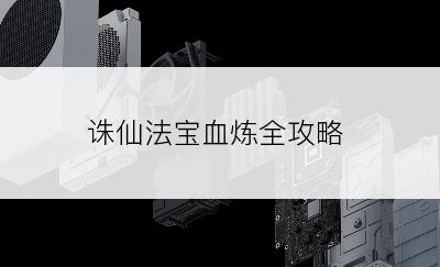 诛仙法宝血炼全攻略