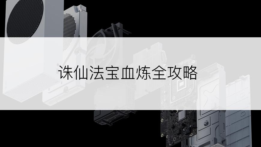 诛仙法宝血炼全攻略