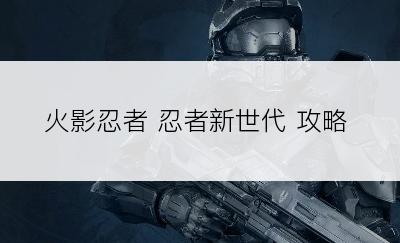 火影忍者 忍者新世代 攻略