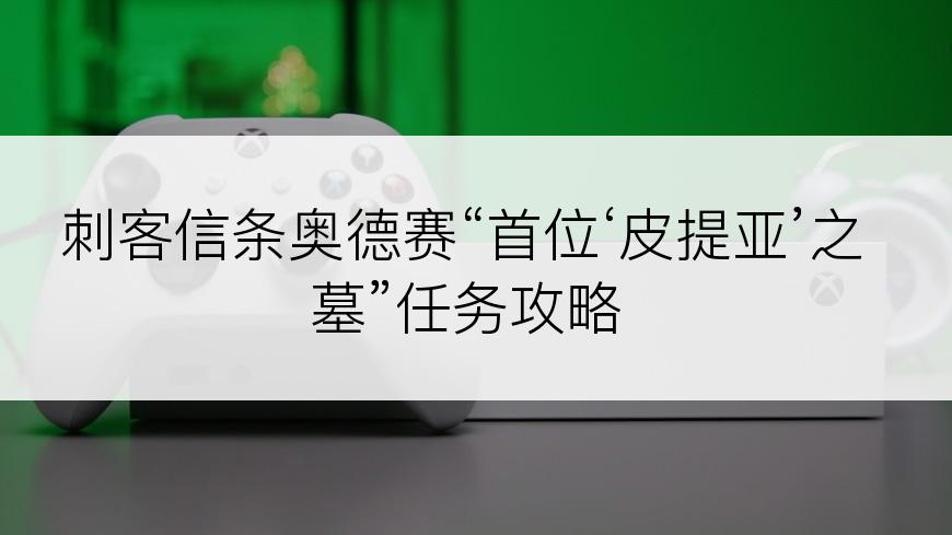 刺客信条奥德赛“首位‘皮提亚’之墓”任务攻略