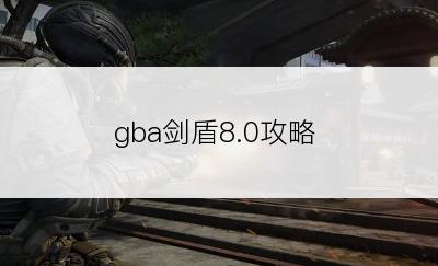 gba剑盾8.0攻略