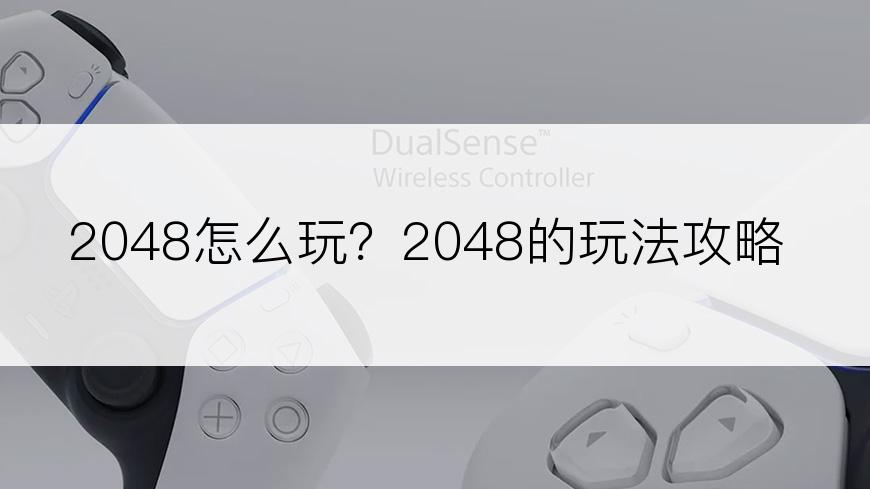 2048怎么玩？2048的玩法攻略