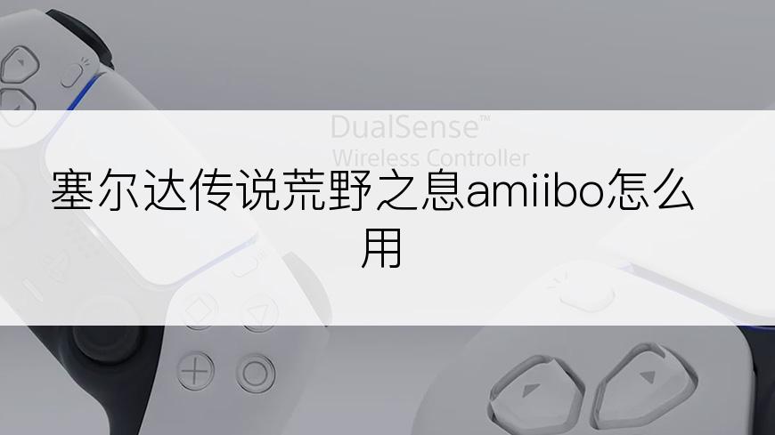 塞尔达传说荒野之息amiibo怎么用