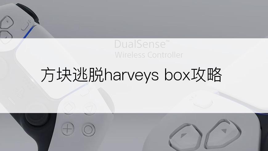 方块逃脱harveys box攻略