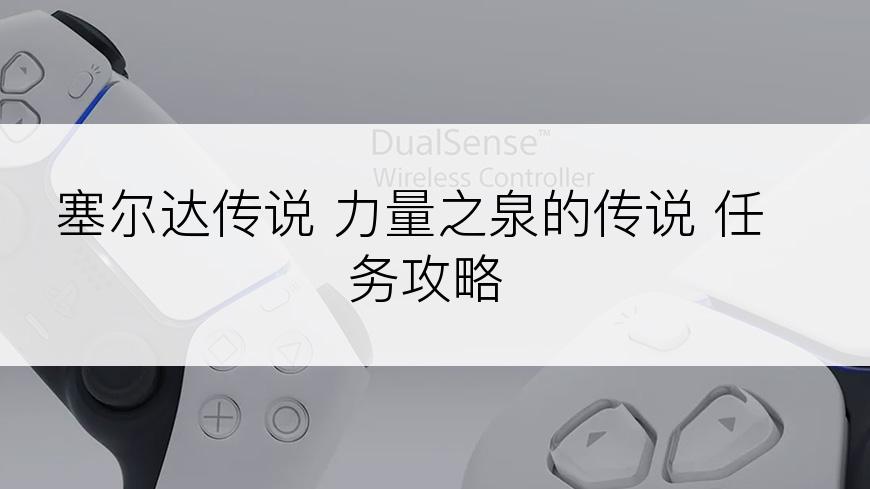 塞尔达传说 力量之泉的传说 任务攻略