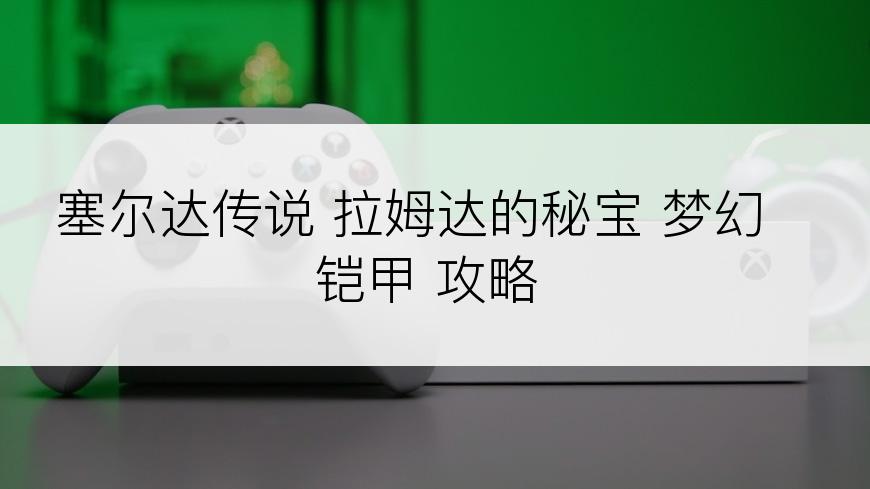 塞尔达传说 拉姆达的秘宝 梦幻铠甲 攻略