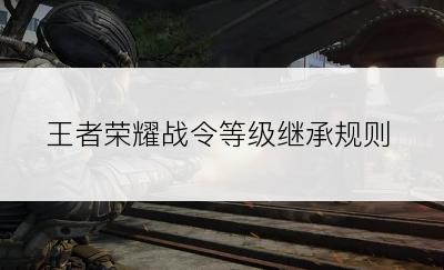 王者荣耀战令等级继承规则