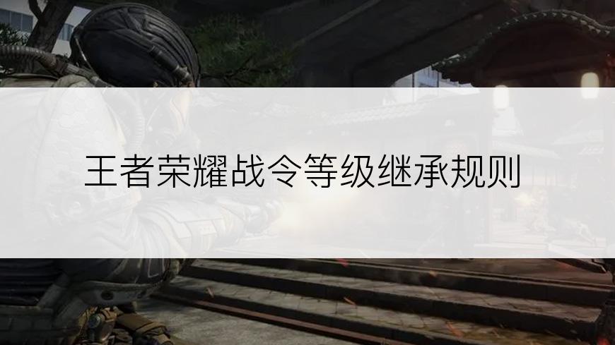 王者荣耀战令等级继承规则