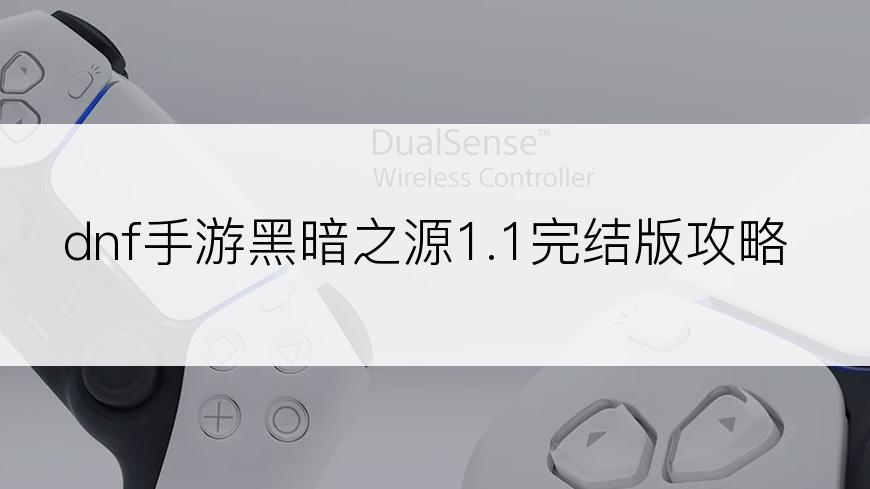 dnf手游黑暗之源1.1完结版攻略