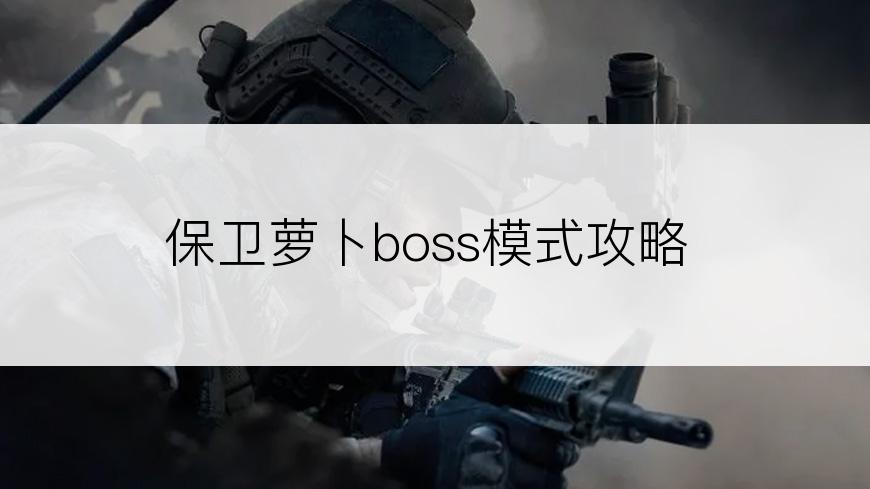 保卫萝卜boss模式攻略