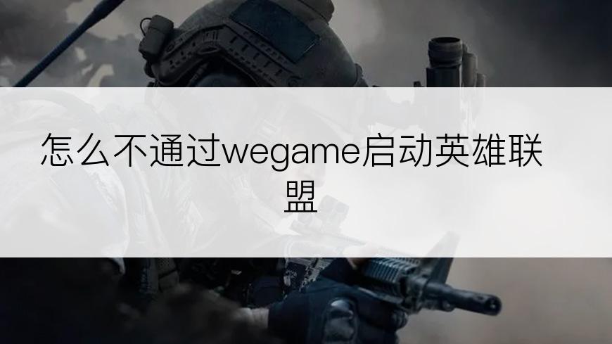 怎么不通过wegame启动英雄联盟