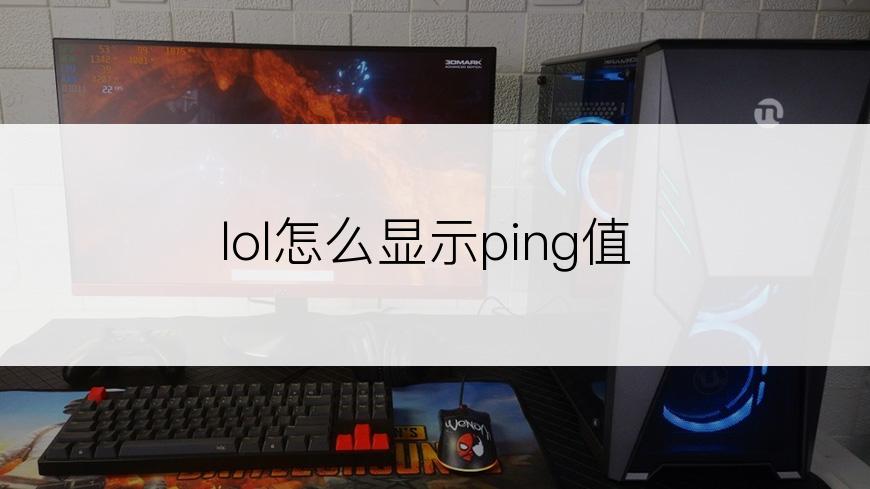 lol怎么显示ping值