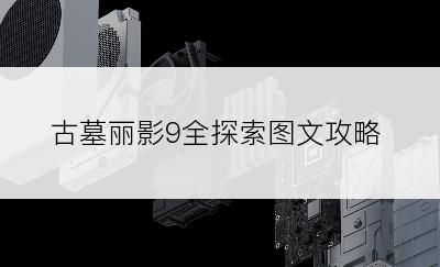 古墓丽影9全探索图文攻略