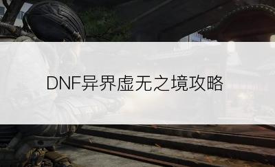 DNF异界虚无之境攻略