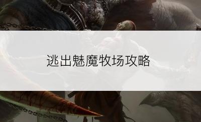 逃出魅魔牧场攻略