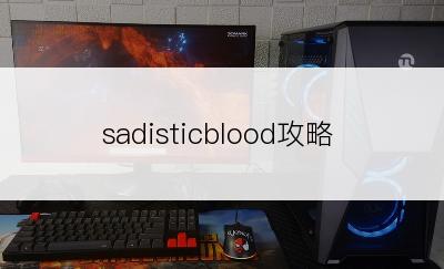 sadisticblood攻略