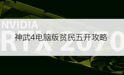 神武4电脑版贫民五开攻略