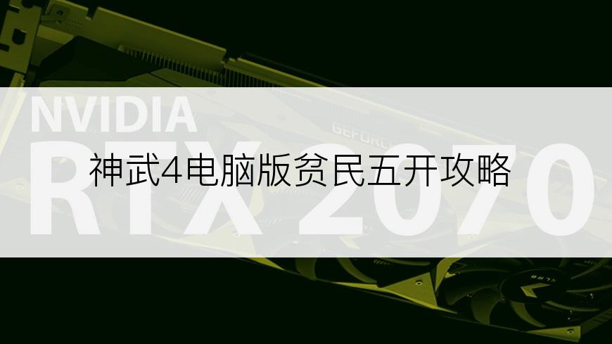 神武4电脑版贫民五开攻略