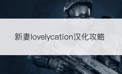 新妻lovelycation汉化攻略