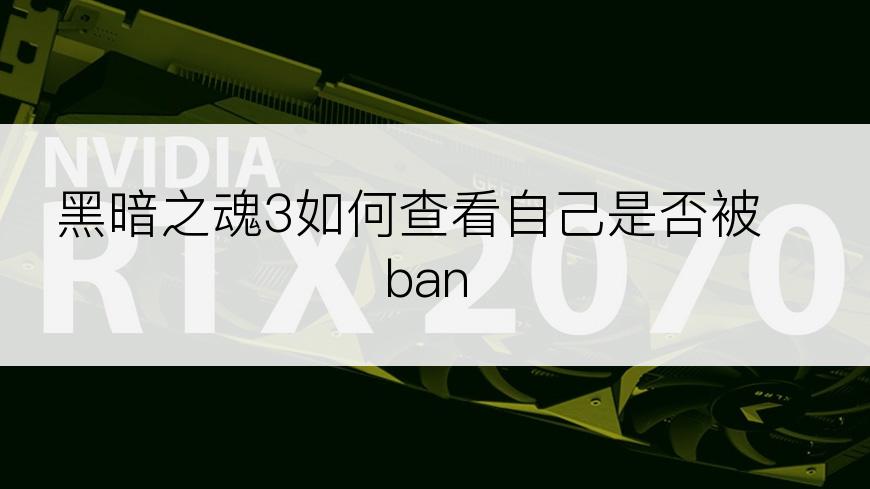 黑暗之魂3如何查看自己是否被ban