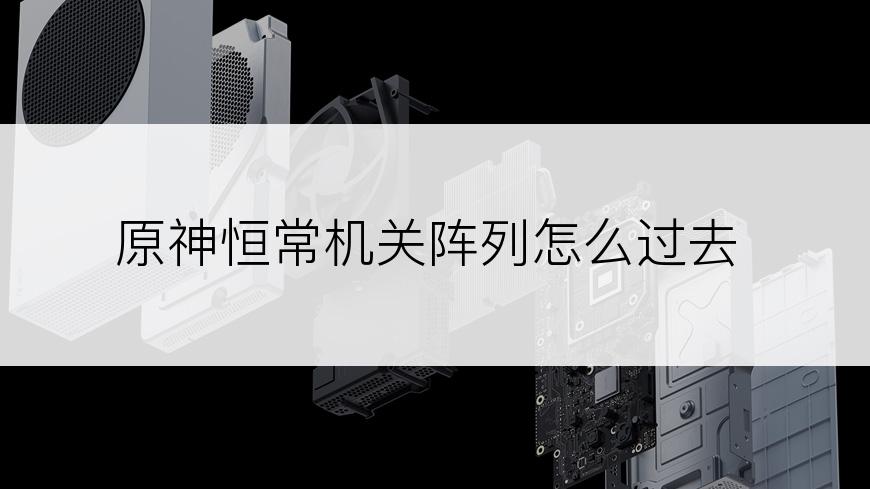 原神恒常机关阵列怎么过去