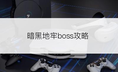 暗黑地牢boss攻略