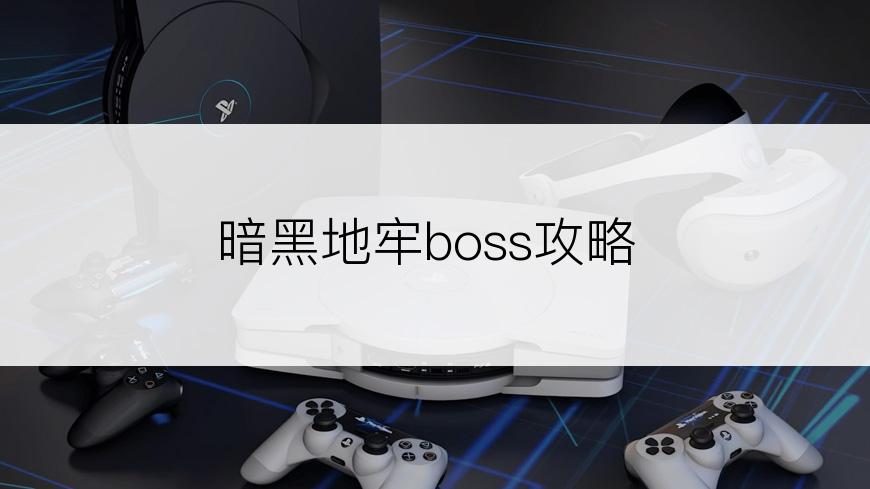 暗黑地牢boss攻略