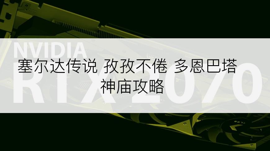 塞尔达传说 孜孜不倦 多恩巴塔神庙攻略