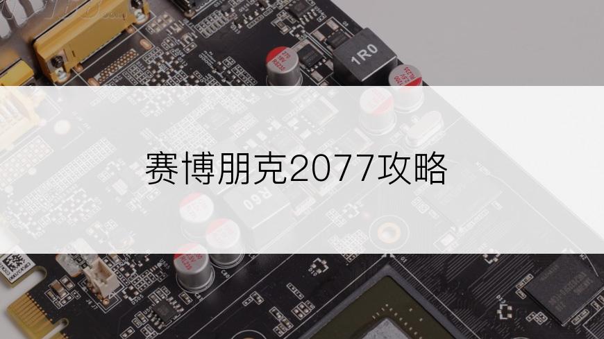 赛博朋克2077攻略