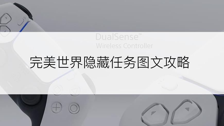 完美世界隐藏任务图文攻略