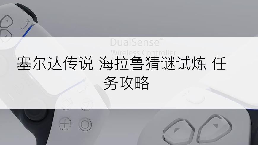 塞尔达传说 海拉鲁猜谜试炼 任务攻略